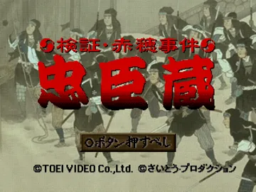 Kenshou Akou Jiken - Chuushingura - Rekishi Adventure (JP) screen shot title